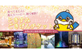 1ヵ月限定販売!定価より40%OFF!時之栖をお得に満喫できるクーポン「ときすみごきげんチケット」販売!