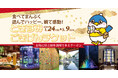40%OFF!グルメも温泉も、イルミネーションも楽しめる!時之栖をお得に満喫できるクーポン「ときすみごきげんチケット」登場!
