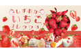 静岡県産のいちごが時之栖に集結!旬を迎えた美味しいいちごを思う存分楽しめる、いちごだらけの「しずおかいちごコレクション」を開催!