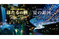 夏のはじまり、ほたると出会う夜。幻想的で癒しを届ける「ほたるの栖」開催決定!標高約300mの御殿場高原で涼しげな夏を感じる「夏の銀河」も同時開催!