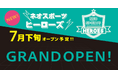 静岡県初※のデジタル体験型スポーツテーマパーク「ネオスポーツヒーローズ」が誕生!全天候型屋内施設の時之栖ARENAで新時代のスポーツ体験を!