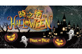 秋の夜を彩る「時之栖のHALLOWEEN」開催決定！ここでしか見られないオリジナルダンスの仮面舞踏会やミニパレードをみんなで楽しもう！