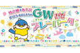 遊んで、食べて、癒される。家族で巡る“体験型GWイベント”が時之栖に登場！「ときすみプレーパーク」開催決定！