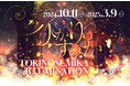 約500万球が彩る日本最大級の光の祭典 時之栖イルミネーション「ひかりのすみか」が10月11日(金)より開催!音響に新たにS.C.ALLIANCEを採用、光の世界への“没入感”がパワーアップ!
