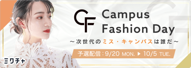 「Campus Fashion Day2021」イベントバナー