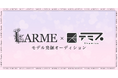LARME×テミス モデル発掘オーディション開催決定!