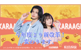「今年度より新改革!変わります。」唐揚げ好きのNo.1 美男美女を発掘するコンテスト「Miss&Mr. KARAAGE AWARD 2025 Presented by 日本唐揚協会」開催決定!