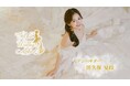 日本最大級のウエディングコンテスト「Miss Wedding Award Season 3」開催決定!応援アンバサダーはモデル/インフルエンサーの田久保夏鈴が就任!