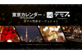 東京カレンダー×テミス モデル発掘オーディション開催決定!