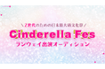 日本最大級のZ世代女子イベント「シンデレラフェス ランウェイ出演オーディション」開催決定!