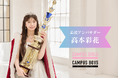 日本一の女子大生・男子大学生を決めるキャンパスコンテスト 「CAMPUS GIRLS 2026」「CAMPUS BOYS 2026」応援アンバサダーに元日向坂46 高本彩花が就任!