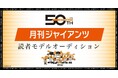 月刊ジャイアンツ2026読者モデルオーディション開催決定!