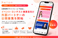 初期費用0円で収益化を実現。応援投票プラットフォーム「Paton」、イベント・コンテスト事業者向けパートナー公開募集を開始