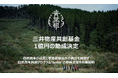GREEN FORESTERSが三井物産共創基金の助成案件に採択、「自然資本共創プログラム」を5社限定で募集開始します。