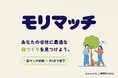 青葉組、森づくりマッチングサービス「モリマッチ」を公開