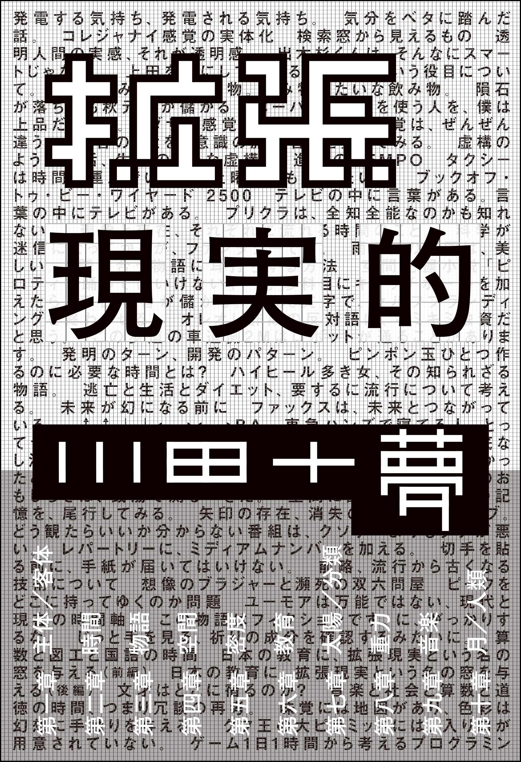 Ar三兄弟の川田十夢が テキストによって事象の拡張を試みた文学的スケッチ 約10年分のtv Bros 連載 初の単行本化 株式会社東京ニュース通信社のプレスリリース