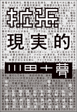 「拡張現実的」川田十夢／著（東京ニュース通信社発行）