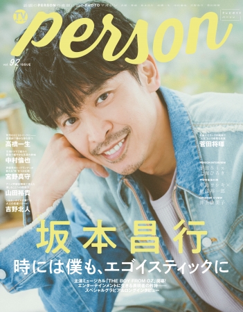 「TVガイドPERSON vol.92」(東京ニュース通信社刊)