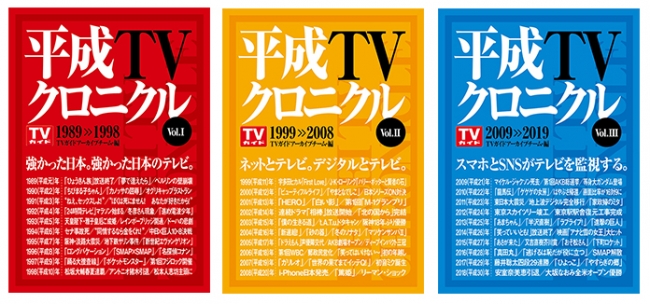 「平成TVクロニクル Vol.Ⅰ 1989-1998」「平成TVクロニクル Vol.Ⅱ 1999-2008」「平成TVクロニクル Vol.Ⅲ 2009-2019」（東京ニュース通信社発行）