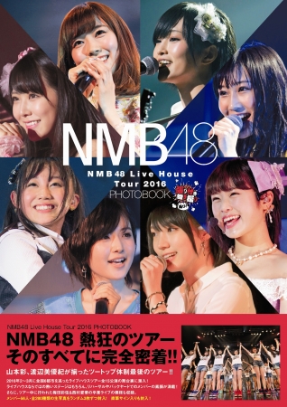 「NMB48 Live House Tour 2016 PHOTOBOOK～張り付き 騒ぎ撮り 再び！～」（東京ニュース通信社刊）