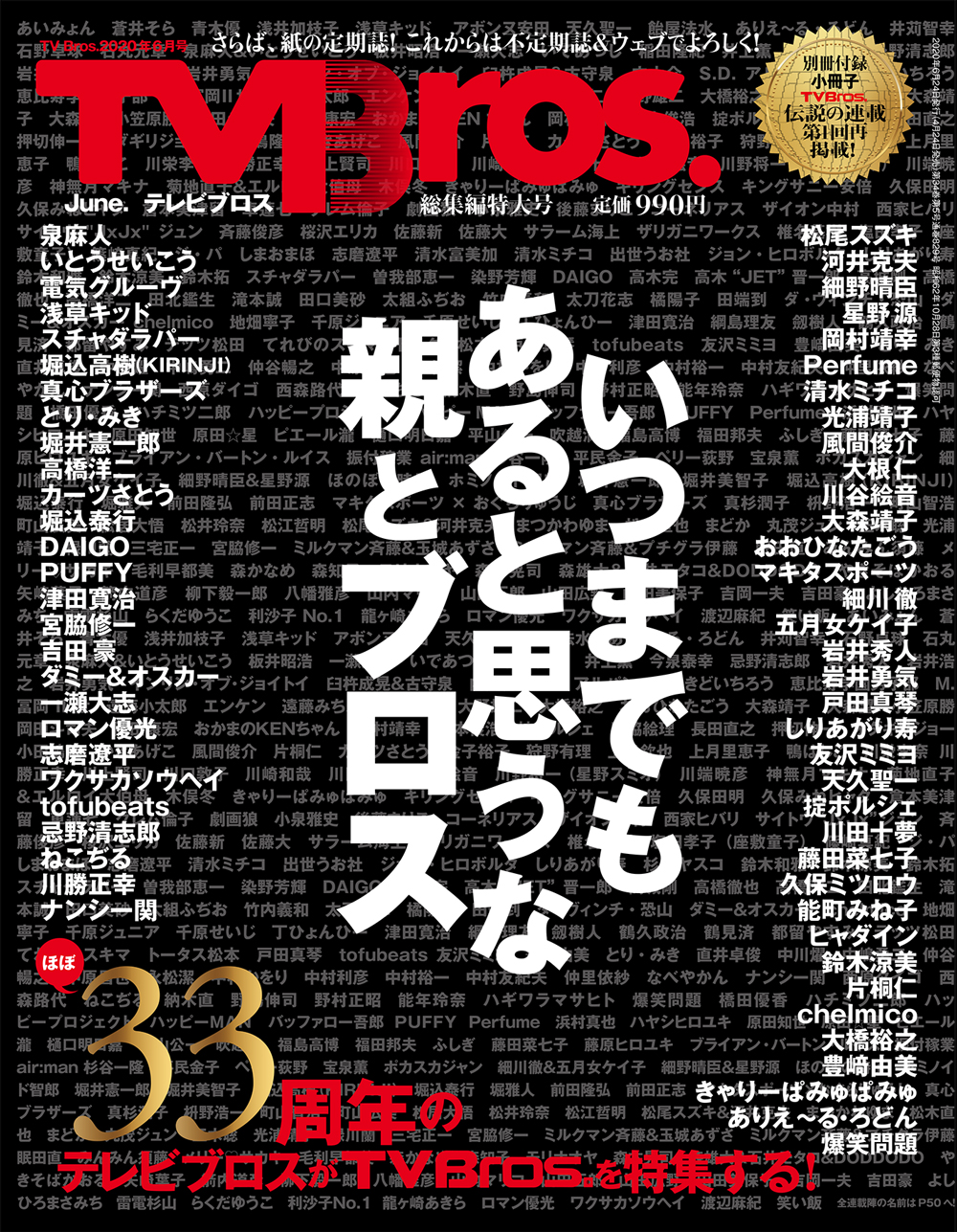 Tv Bros がみなさまに感謝を込めて 忌野清志郎 川勝正幸 ナンシー関 スチャダラパーから爆笑問題 Chelmicoまで 約33年の総決算 Tv Bros 総集編特大号 発売 株式会社東京ニュース通信社のプレスリリース