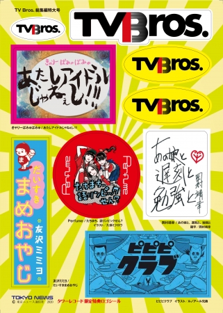 「TV Bros.2020年6月号 TV Bros.総集編特大号」タワーレコード各店舗購入特典ロゴシール