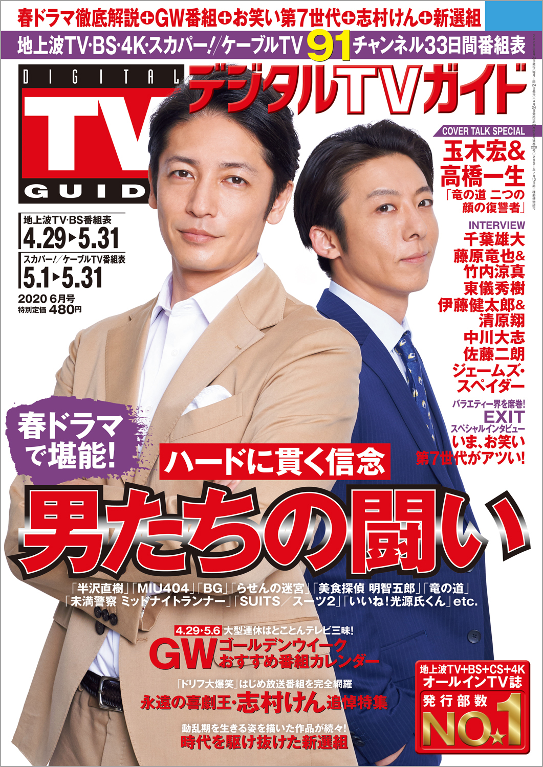 玉木宏と高橋一生が デジタルtvガイド 春ドラマ大解剖 号 で硬派な信頼関係を激白 一生くんのすごさを感じました 玉木 さんの男気に身をゆだねています 株式会社東京ニュース通信社のプレスリリース