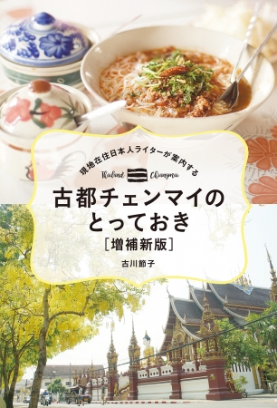 「現地在住日本人ライターが案内する 古都チェンマイのとっておき［増補新版］」古川節子著（東京ニュース通信社発行）