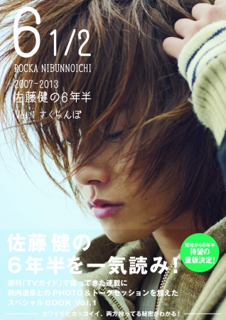 俳優・佐藤健の6年半」を記録したスペシャルブック「6 1/2 ～2007-2013 