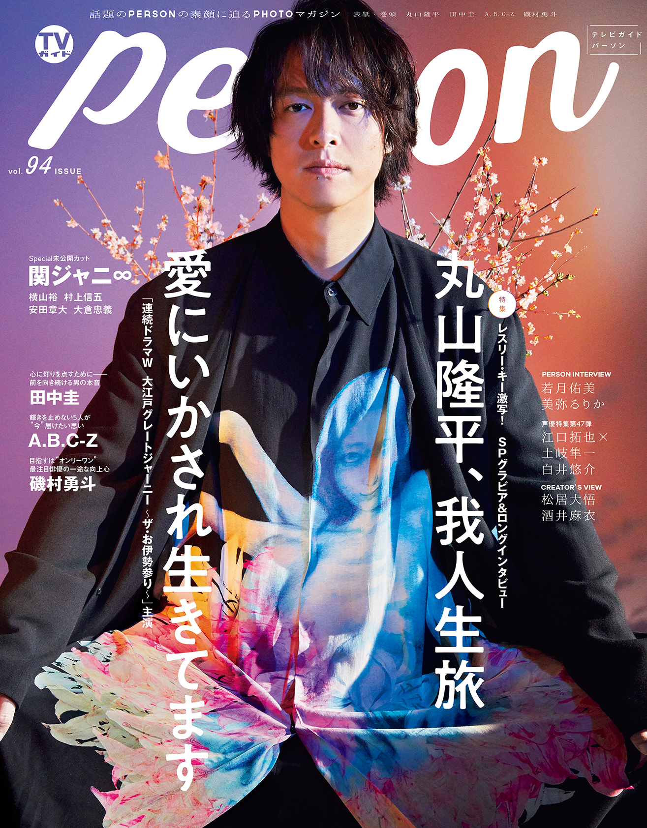 関ジャニ∞ 丸山隆平 雑誌