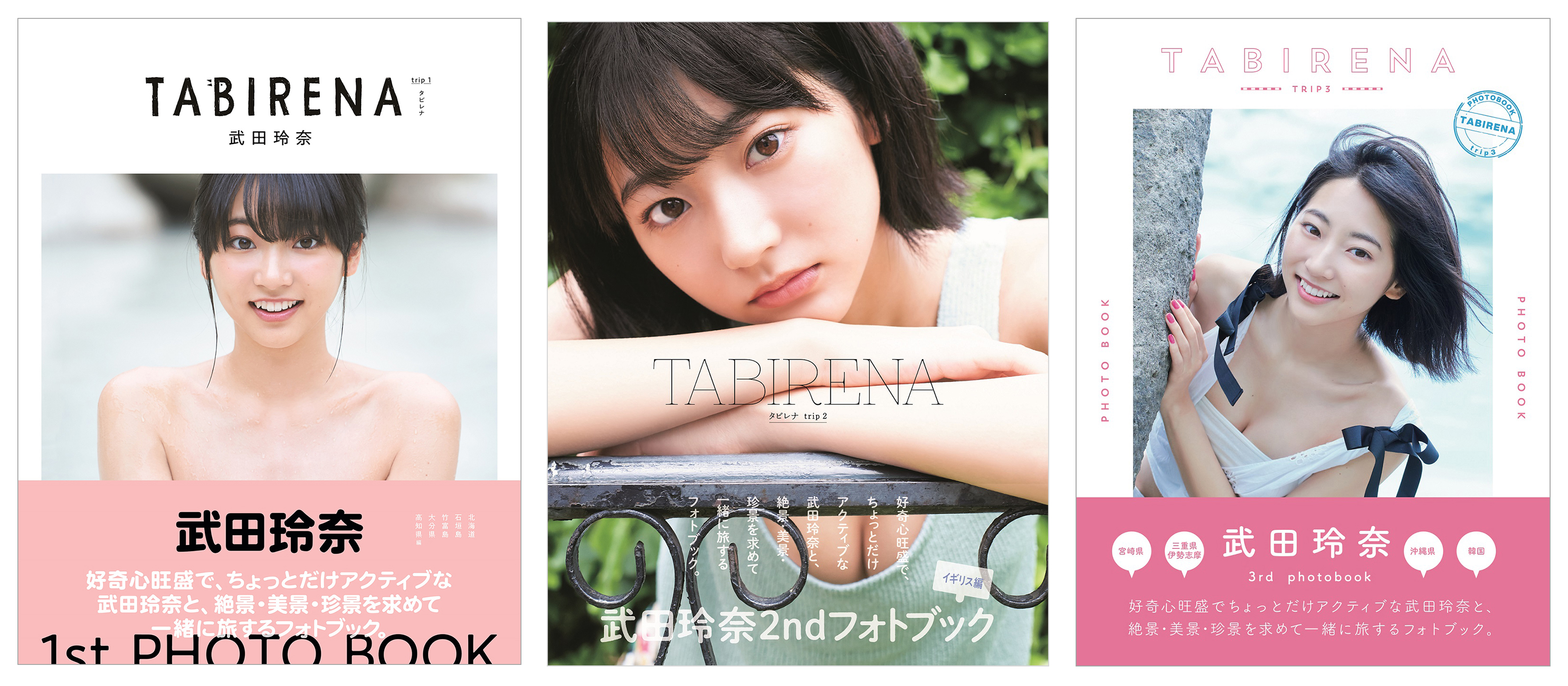 武 玲奈フォトブック タビレナ シリーズが電子書籍で発売 株式会社東京ニュース通信社のプレスリリース