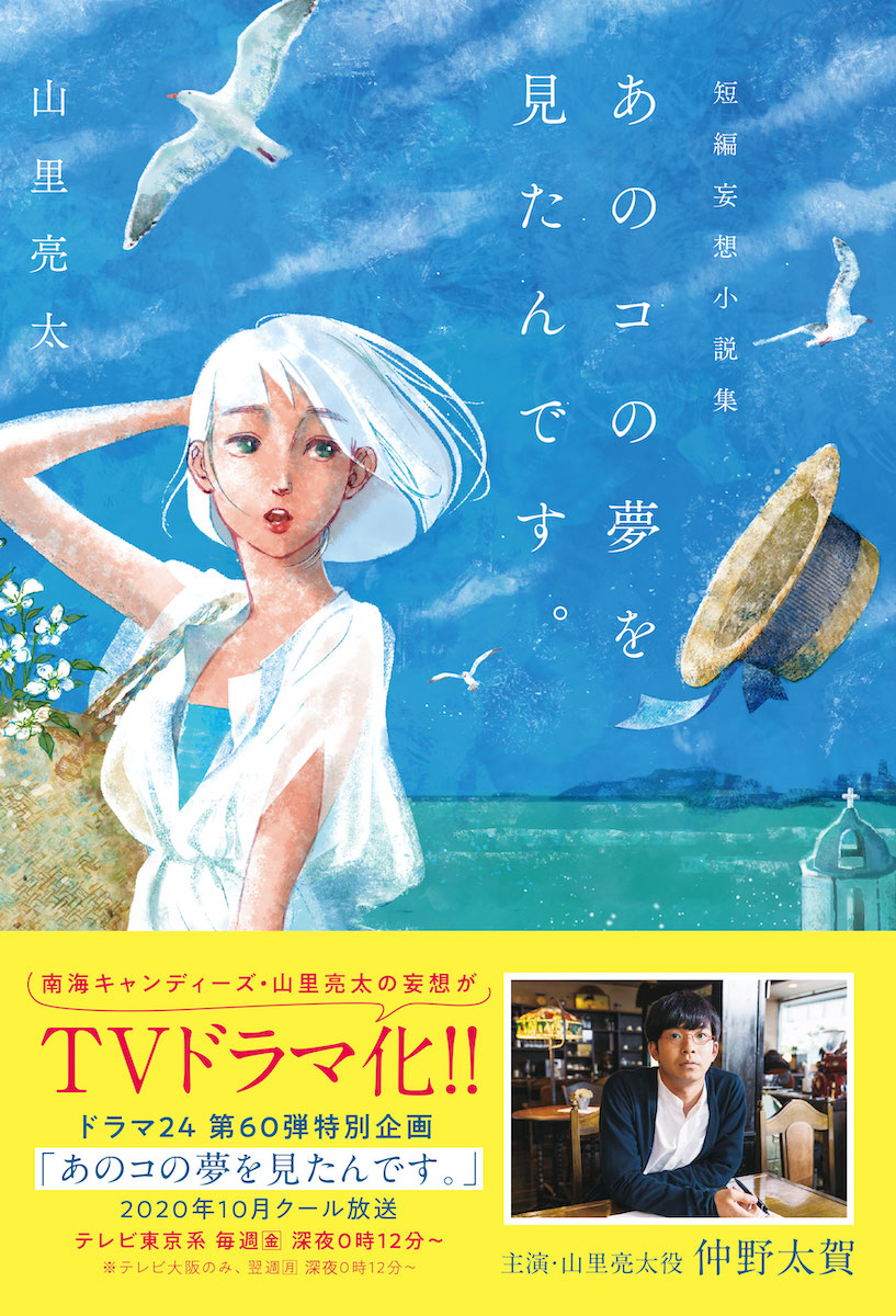 山里亮太短編妄想小説集 あのコの夢を見たんです 待望のドラマ化にともない2度目の重版決定 株式会社東京ニュース通信社のプレスリリース