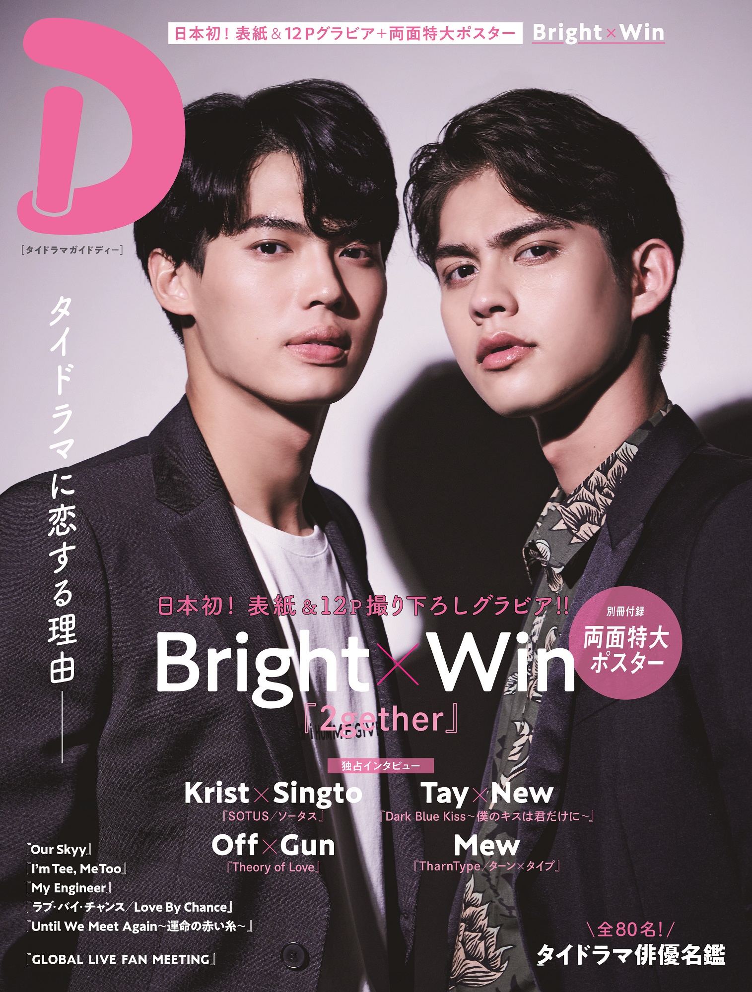 日本初の専門誌『タイドラマガイド「D」』発売！ 表紙・巻頭特集は