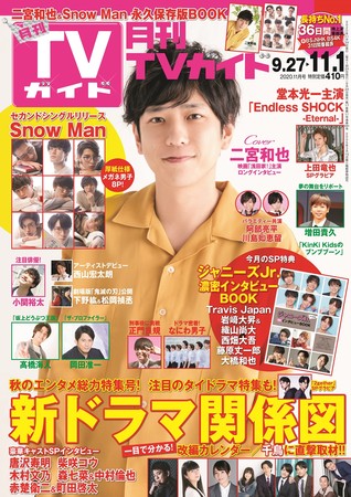 二宮和也がこれまでに感じた1番大きな 人の縁 とは 月刊tvガイド11月号 のロングインタビューで思いを語る 株式会社東京ニュース通信社のプレスリリース