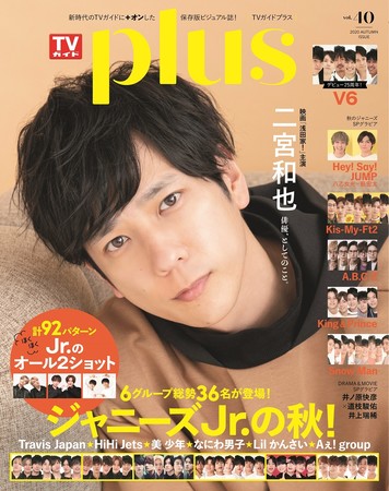 二宮和也が表紙を飾る「TVガイドPLUS VOL.40」本日発売！ 大好評の