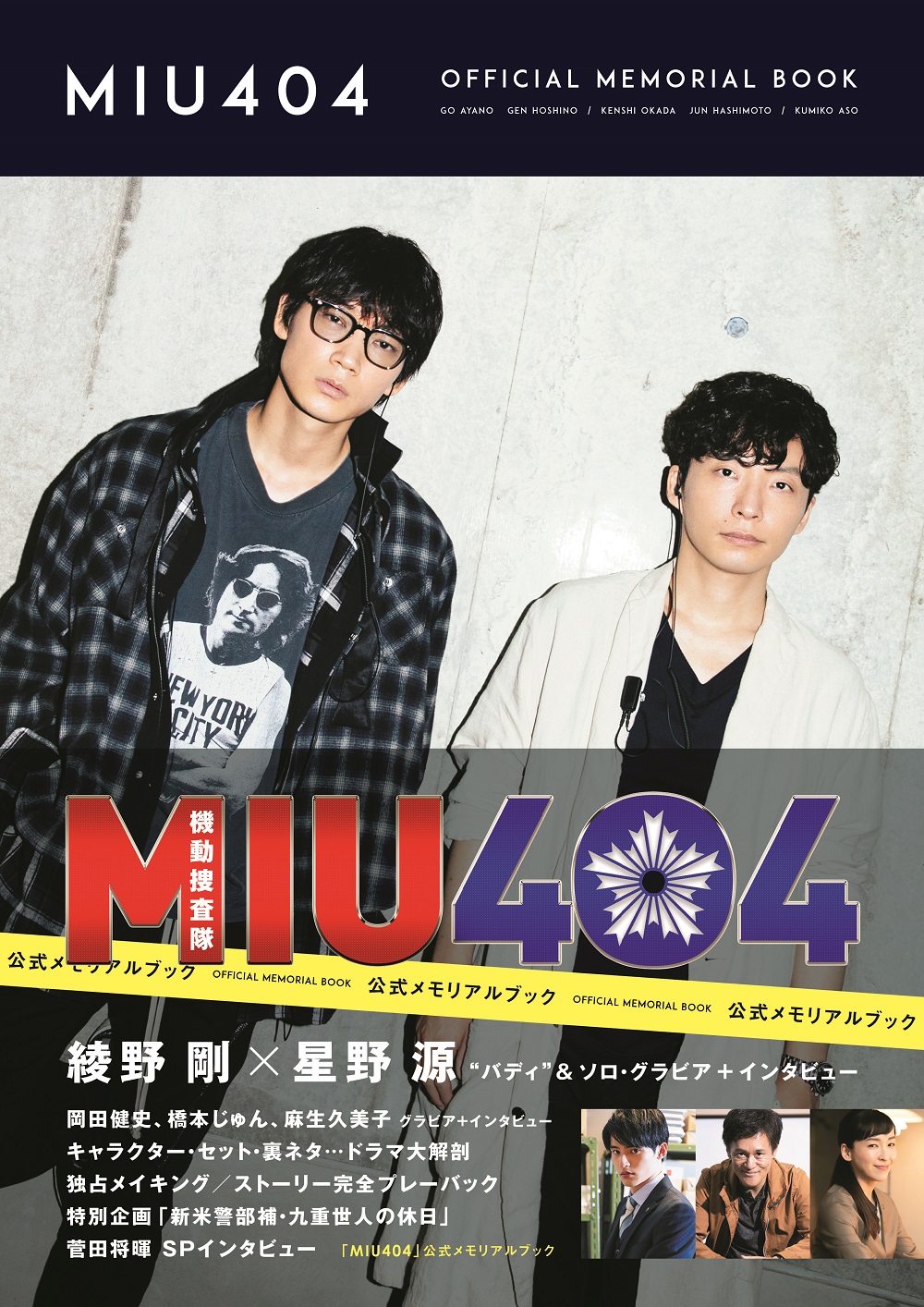 MIU404 未開封DVD-BOX 初回限定版 綾野剛 星野源 岡田健史-