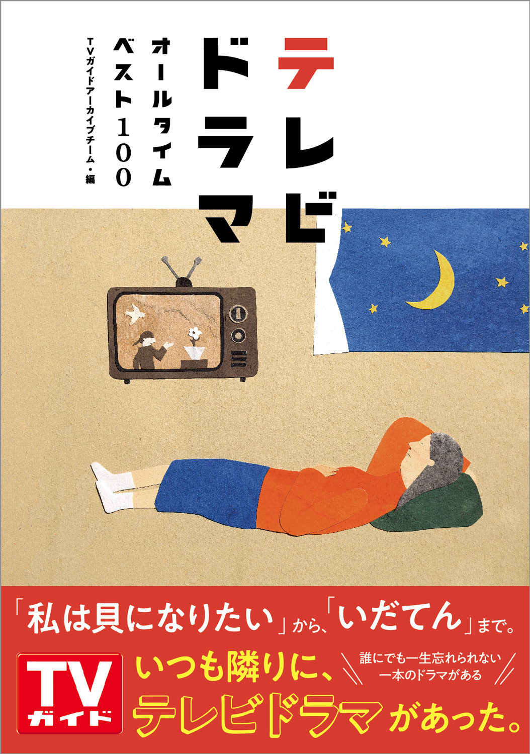 テレビドラマ放送開始から80年 記憶に残る100作品を一挙に紹介 テレビドラマオールタイムベスト100 株式会社東京ニュース通信社のプレスリリース