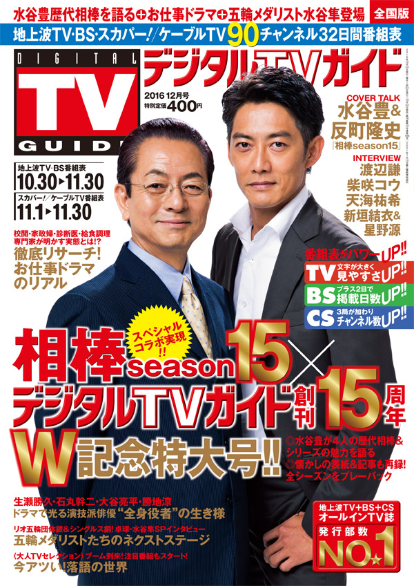 水谷豊 反町隆史が表紙 相棒season15 デジタルｔｖガイド創刊15周年 ｗ記念特大号 株式会社東京ニュース通信社のプレスリリース