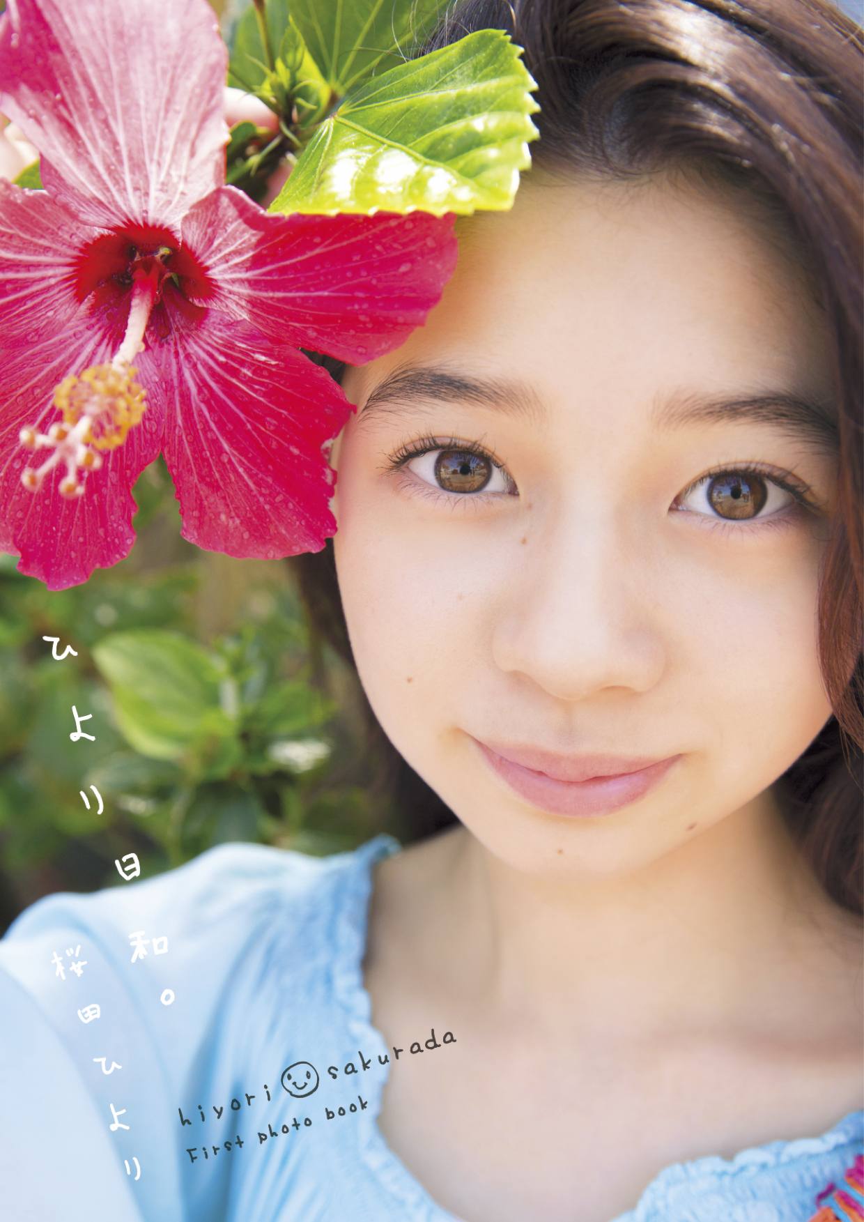 桜田ひよりの1st写真集「ひより日和。」が、待望の電子書籍化｜株式