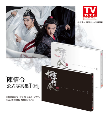 「陳情令 公式写真集 Ⅰ（仮）」（東京ニュース通信社刊）