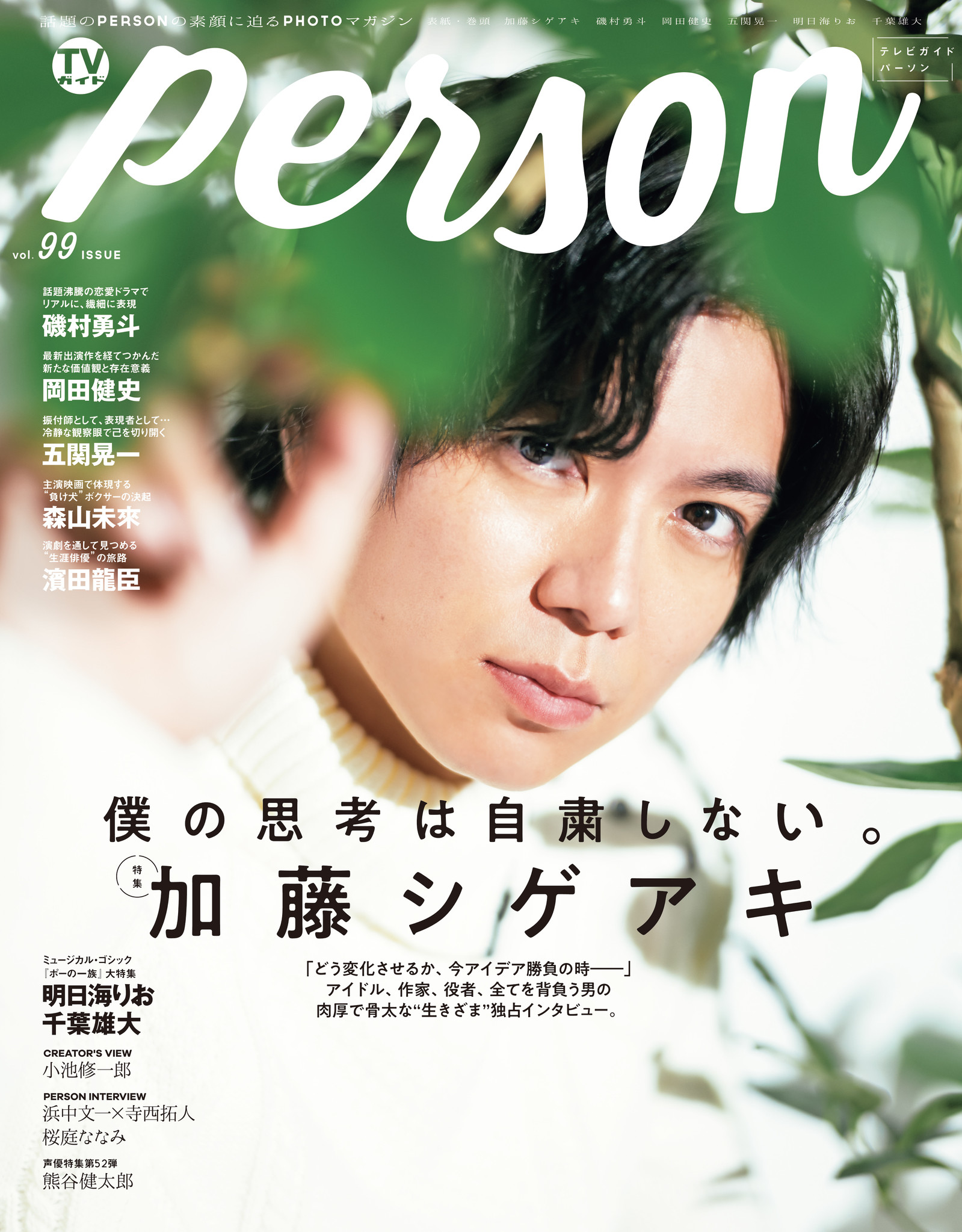 僕の思考は自粛しない News 加藤シゲアキ独占インタビュー Tvガイドperson Vol 99 で肉厚で骨太な生きざまを語る 株式会社東京ニュース通信社のプレスリリース