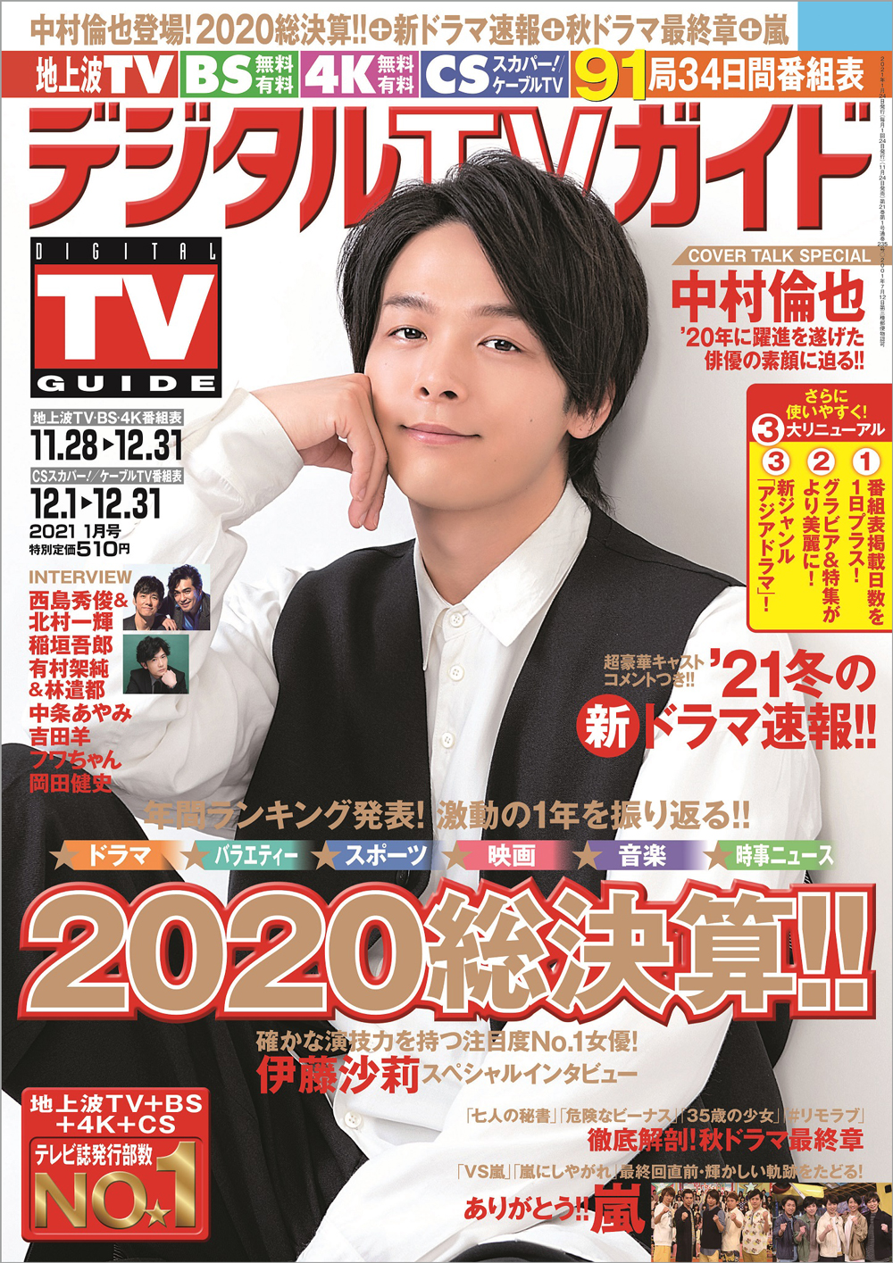 中村倫也が「デジタルTVガイド『2020総決算‼』号」で多岐に渡り活躍