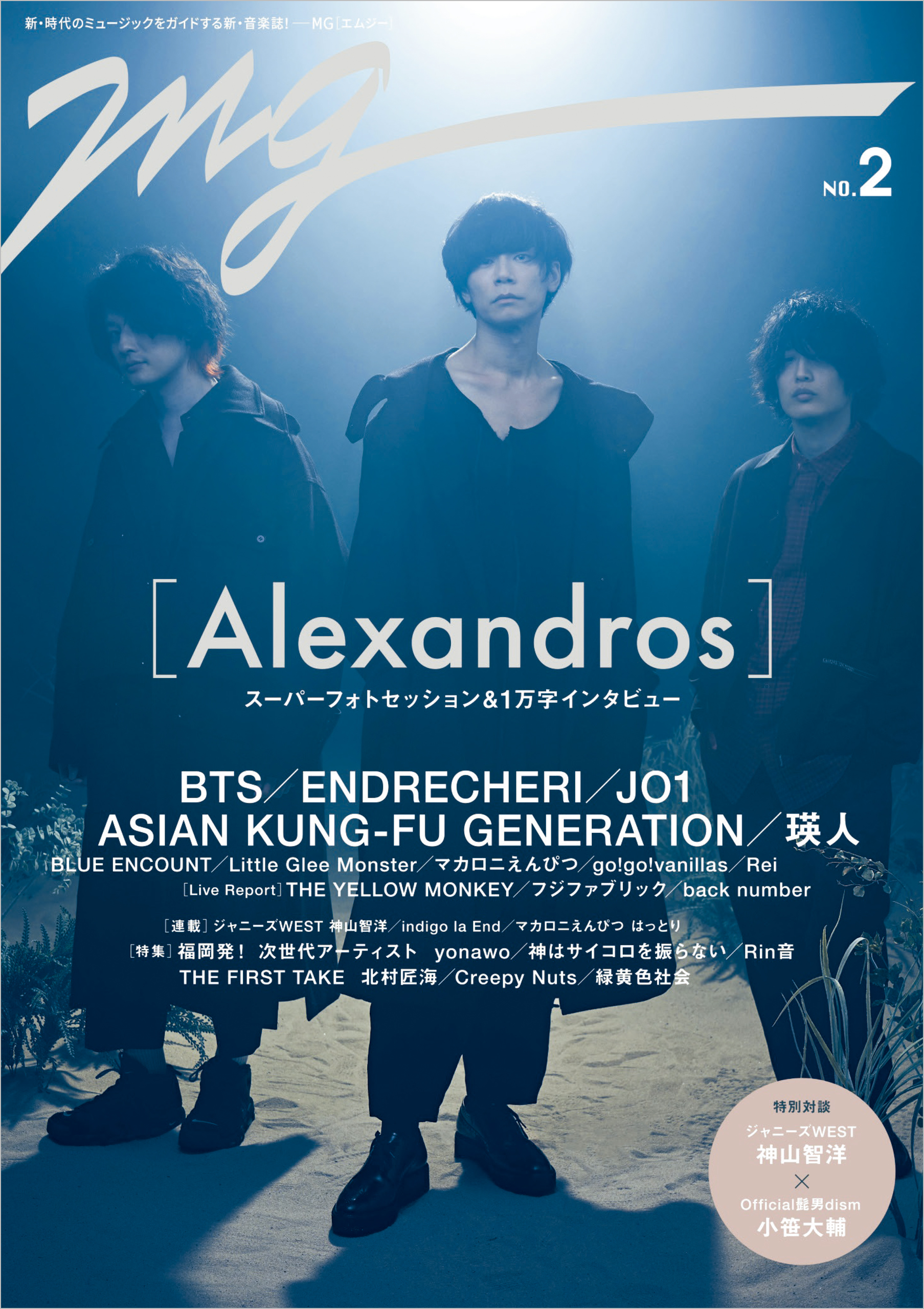 Alexandros が表紙を飾る 新 音楽誌 ｍｇ 第2号がいよいよ発売 ジャニーズwest神山智洋とofficial髭男dism小笹大輔のsp対談も実現 さらにjo1も大ボリュームで登場 株式会社東京ニュース通信社のプレスリリース