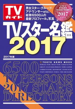 TVスター名鑑2017（東京ニュース通信社刊）