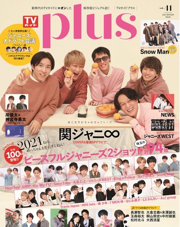 関ジャニ∞が表紙を飾る「TVガイドPLUS VOL.41」本日発売！ ジャニーズ