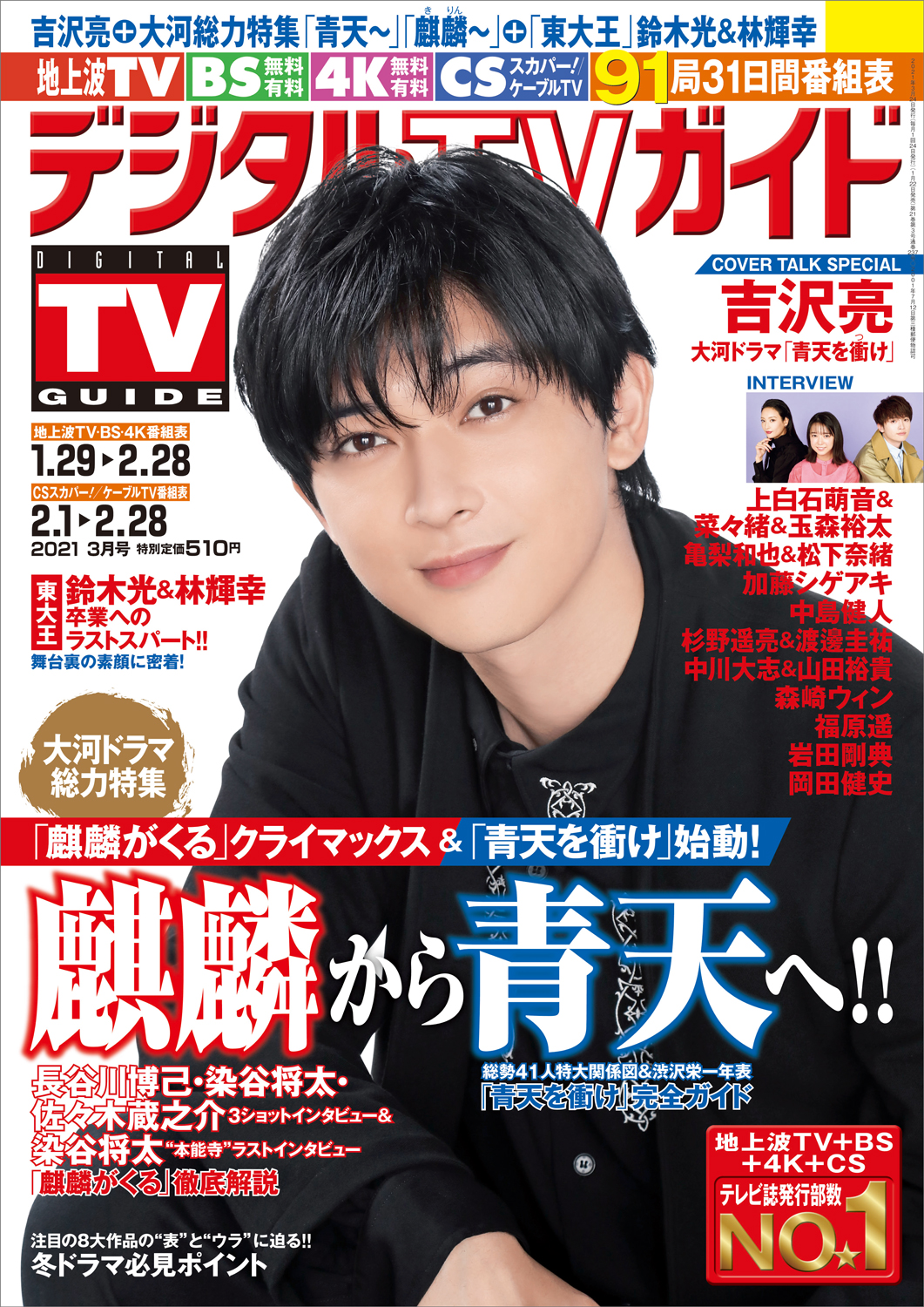 吉沢亮が デジタルtvガイド 大河ドラマ総力特集号 で 青天を衝け への意気込みを語る 悔いが残らないよう1シーン1シーンを大事に取り組んでいきたい 株式会社東京ニュース通信社のプレスリリース