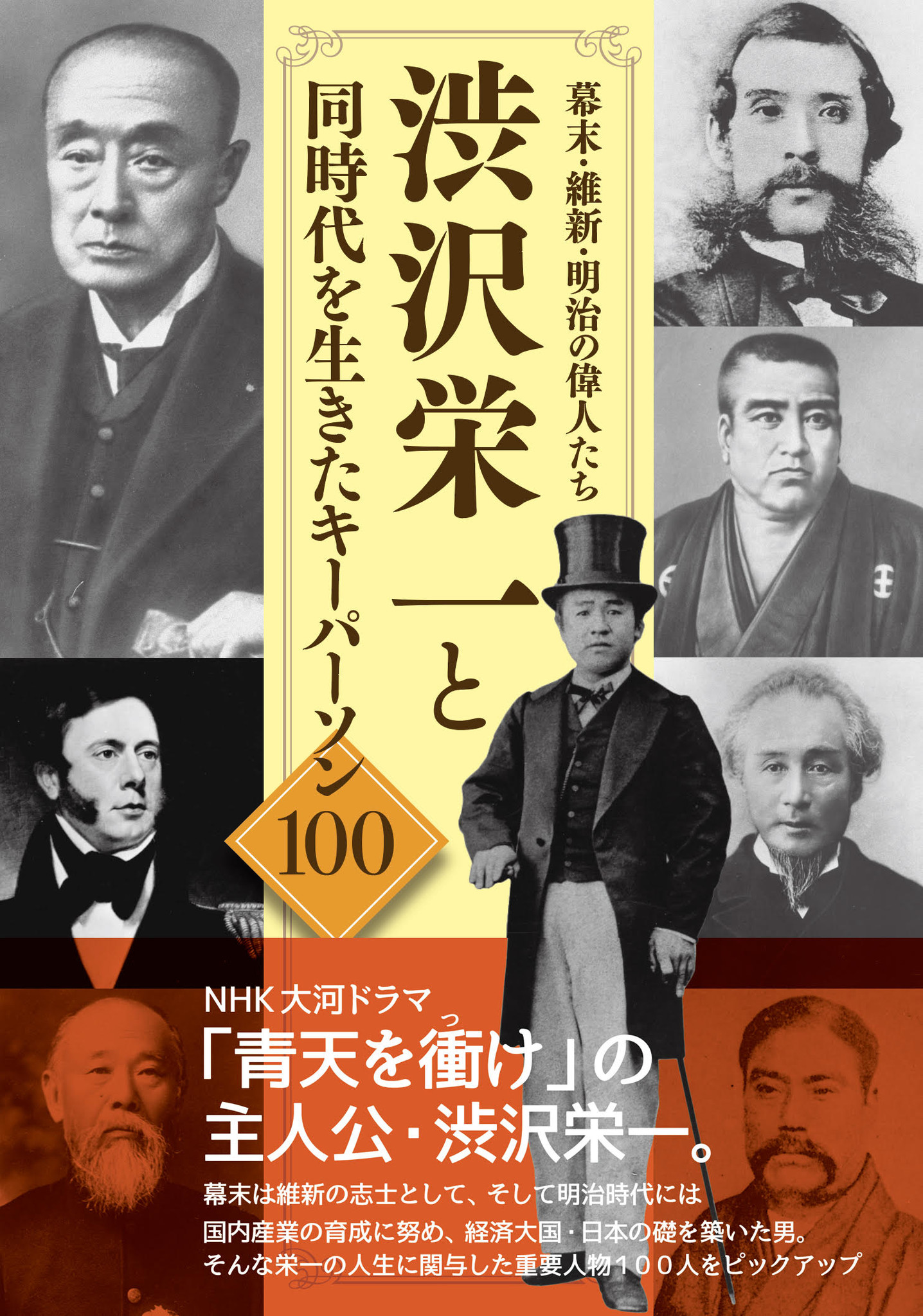 大河ドラマ 青天を衝け 主人公 渋沢栄一の人生に関与した重要人物100人をピックアップ 幕末 維新 明治の偉人たち 渋沢栄一と同時代 を生きたキーパーソン１００ 発売 株式会社東京ニュース通信社のプレスリリース