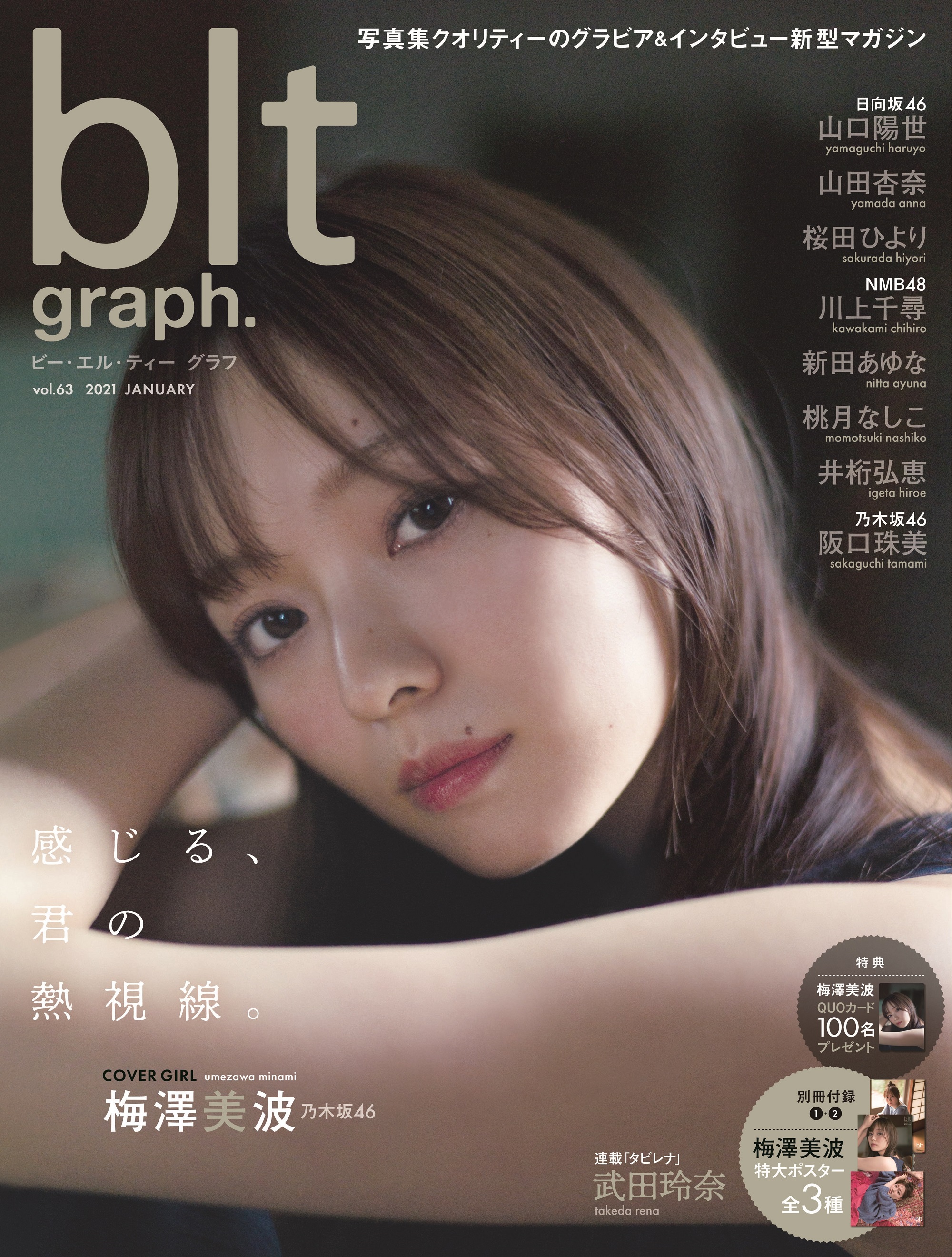 blt graph.vol.63」表紙画像解禁! 乃木坂46梅澤美波、美しすぎる熱視線