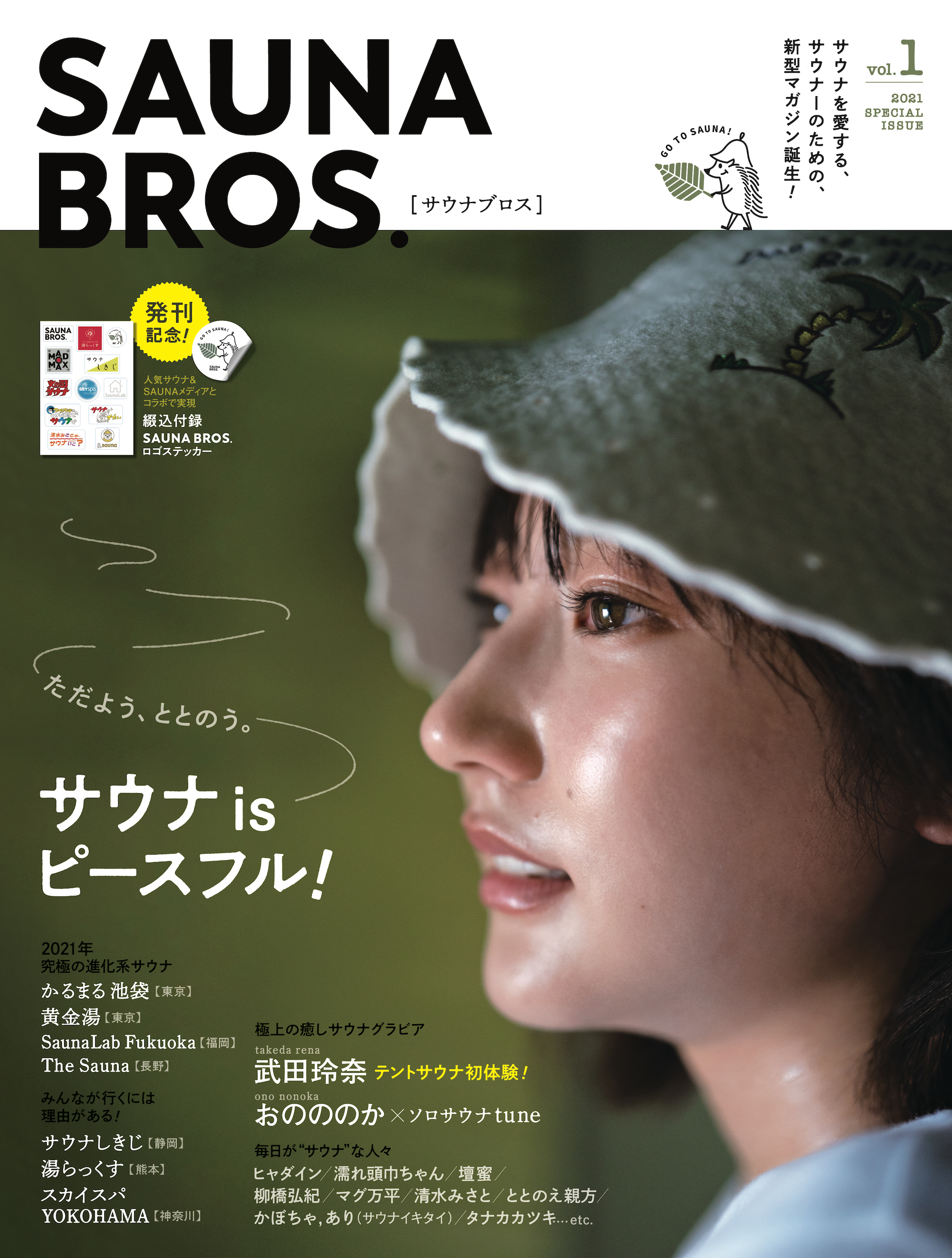 武田玲奈がテントサウナを初体験 1月26日発売 Sauna Bros Vol 1 の表紙に登場 株式会社東京ニュース通信社のプレスリリース