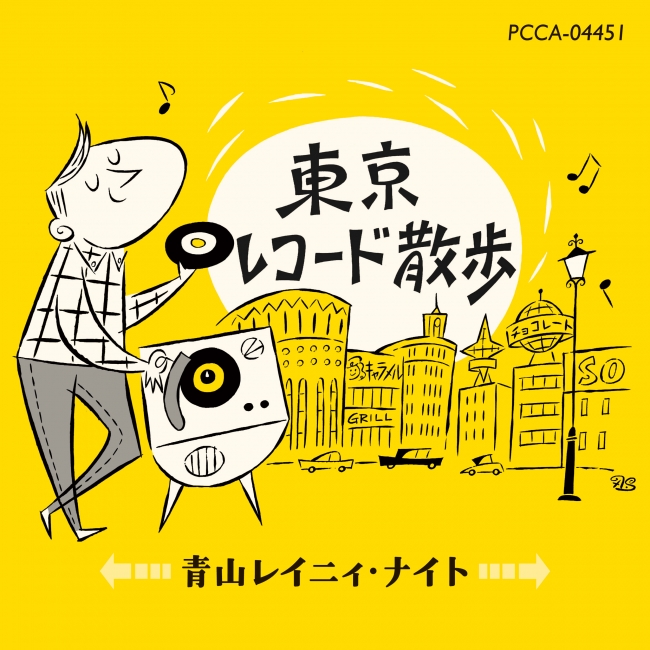 『東京レコード散歩　青山レイニィ・ナイト』ポニーキャニオン
